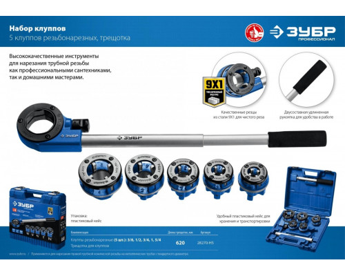 Резьбонарезной комплект ЗУБР 28270-Н5 от 3/8" до 1 1/4"