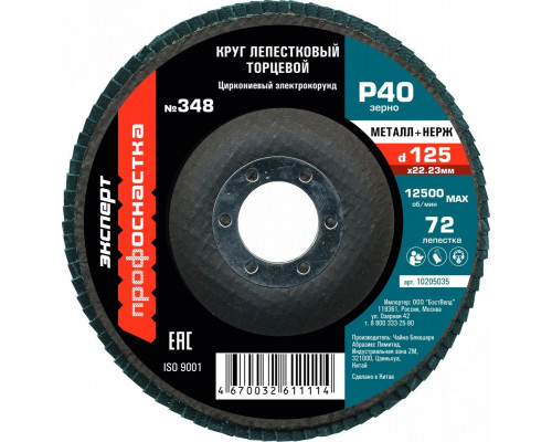 Круг лепестковый Профоснастка 125 мм/P40 КЛТ № 348 Цирконий 72 сегмента для нерж 10205035