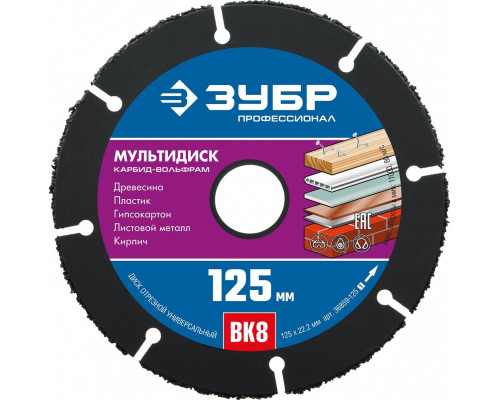 Пильный диск по дереву ЗУБР МУЛЬТИДИСК 125х22,2 мм (с твердосплавным зерном) 36859-125_z01
