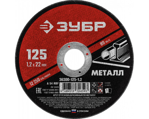 Отрезной круг по металлу ЗУБР 125х1,2х22,2 мм 36300-125-1.2
