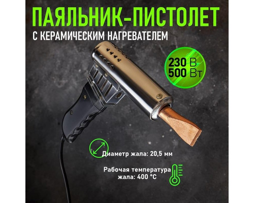 Паяльник высокомощный REXANT 500 Вт 230В карболитовая ручка 12-0215 12-0215