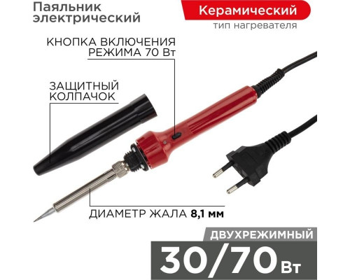 Электропаяльник REXANT 30 - 70 Вт 12-0133 12-0133