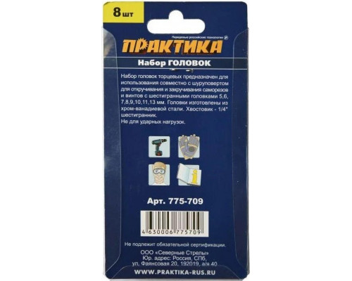 Набор головок ПРАКТИКА серия Мастер 5, 6, 7, 8, 9, 10, 11, 13 мм. 775-709