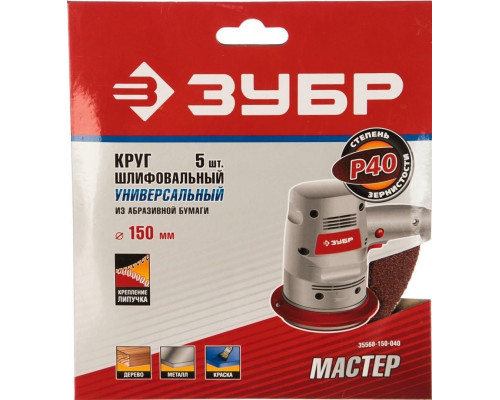 Круг шлифовальный на липучке ЗУБР МАСТЕР без отверстий, р40, 150 мм, 5шт 35568-150-040