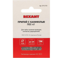 Припой REXANT ПР3140 с канифолью, 1м, d1мм, (олово 60%, свинец 40%), 09-3140