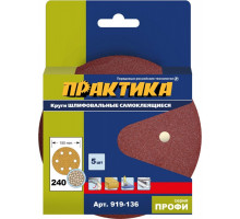 Круг шлифовальный на липучке ПРАКТИКА 150 мм P240 6 отверстий, (5шт.) 919-136