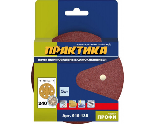 Круг шлифовальный на липучке ПРАКТИКА 150 мм P240 6 отверстий, (5шт.) 919-136