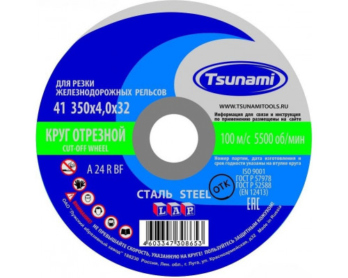 Отрезной круг по металлу TSUNAMI A24RBF 350х4.0х32.0 мм 100 д/рельс ручн. D16103504032002 D16103504032002
