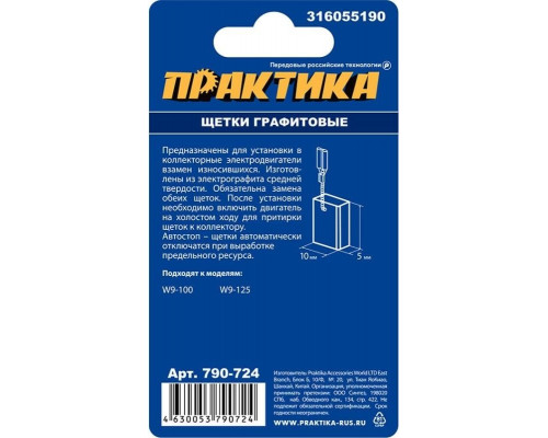 Щетка угольная ПРАКТИКА 790-724 графитовая для metabo (аналог 316055190)