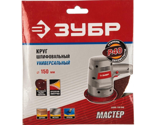 Круг шлифовальный на липучке ЗУБР МАСТЕР 6 отверстий, р40, 150мм, 5 шт 35566-150-040
