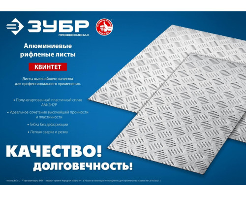 Алюминиевый лист ЗУБР Квинтет рифленый 600х600 х1.5 мм 53832