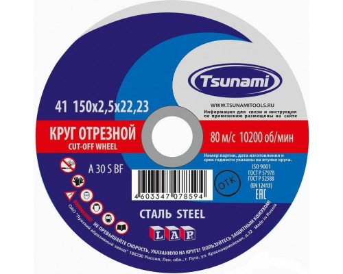 Отрезной круг по металлу TSUNAMI A30SBF 150х2.5х22.2 мм D16101502522000 D16101502522000