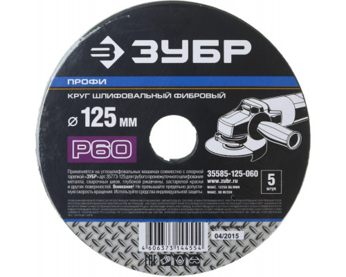 Круг фибровый ЗУБР ПРОФИ P60 125х22мм, 5 шт 35585-125-060