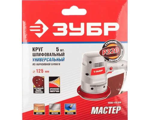 Круг шлифовальный на липучке ЗУБР МАСТЕР 8 отверстий, р320, 125мм, 5 шт 35562-125-320