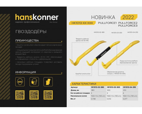 Лом-гвоздодер HANSKONNER HK1013-03-300 обрезиненная рукоятка, 300x26x14мм
