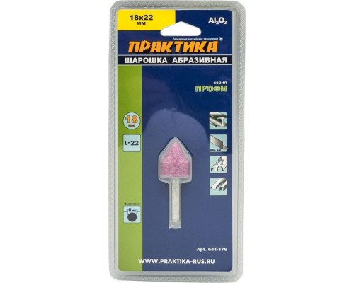 Шарошка алмазная ПРАКТИКА оксид алюминия, цилиндрическая заостренная 18х22 мм, хвост 6 мм 641-176