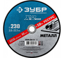 Отрезной круг по металлу ЗУБР 230х2,0х22,2 мм 