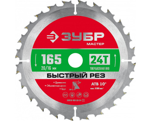 Пильный диск по дереву ЗУБР Быстрый рез 165x20/16мм 24т 36910-165-20-24_z01