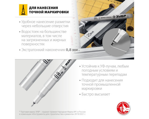 Маркер ЗУБР ПРОФЕССИОНАЛ МК-80 белый, экстра тонкий 0.8 мм, 06324-8