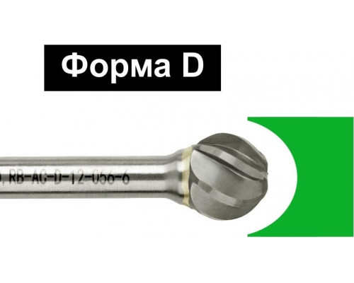 Бор-фреза по металлу D.BOR форма D сфера ALU 10.0*9/54 хв. 6 мм хв. 6 мм D-RB-AC-D-10-054-6