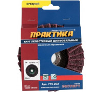 Круг лепестковый абразивный ПРАКТИКА 125х22 мм средний 779-202 779-202