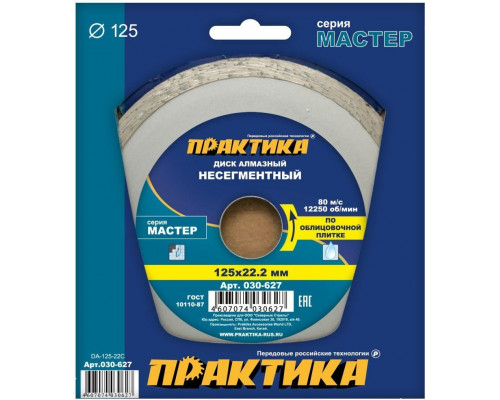 Алмазный диск для резки керамики ПРАКТИКА Мастер несегментный 125х22 мм. 030-627