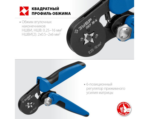 Пресс-клещи ЗУБР ПРОФЕССИОНАЛ пкр-16-4 для втулочных наконечников 0.25-16 мм.кв, 22693