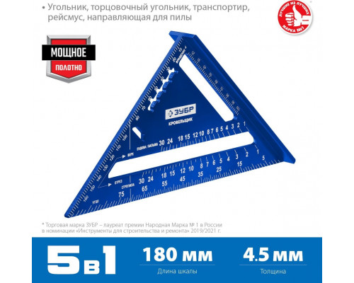 Угольник ЗУБР Кровельщик универсальный 5-в-1, 180 мм, 34391-18