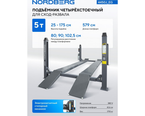 Подъемник автомобильный четырехстоечный NORDBERG 4450J_EG 5 т, без траверсы, для сход-развала