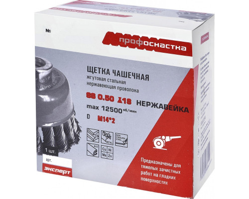 Щетка для УШМ Профоснастка № 515 Эксперт D75 мм М14*2 SS чашечная, жгутовая (нерж) 20802003