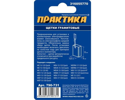 Щетка угольная ПРАКТИКА 790-731 графитовая для metabo (аналог 316055770)