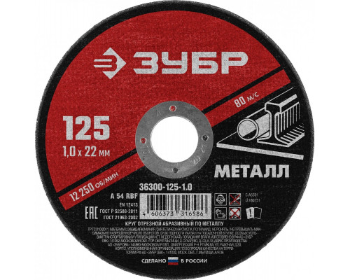 Отрезной круг по металлу ЗУБР Мастер абразивный, 230x1,6 мм 36300-230-1.6