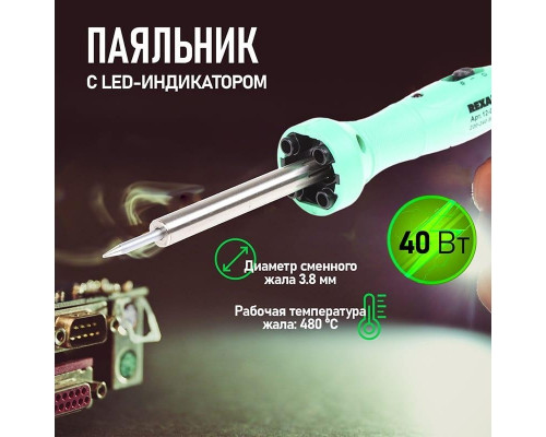 Электропаяльник REXANT 40 Вт 12-0138 12-0138