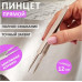 Пинцет REXANT 12-0375 прямой с острыми кончиками 120 мм
