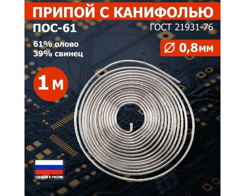 Припой c канифолью REXANT ПОС-61 d=0,8 мм 09-3108 09-3108