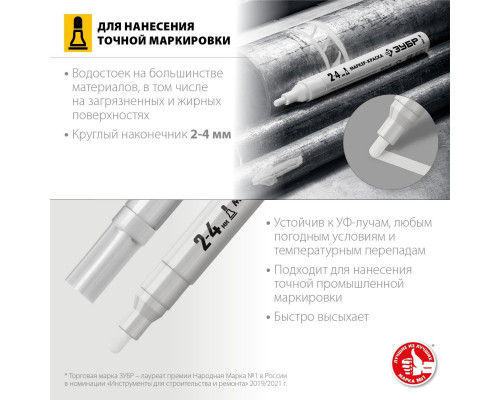 Маркер-краска ЗУБР Профессионал белый 2-4 мм круглый наконечник 06325-8