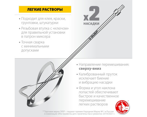 Комплект насадок-миксеров М14 ЗУБР 220 х 590 мм (сверху-вниз) (2шт) МНЛ-2-220