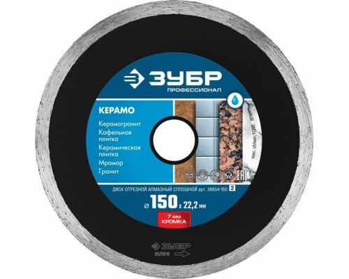 Алмазный диск для резки керамики ЗУБР 150 х 22.2 мм КЕРАМО-22 36654-150_z02