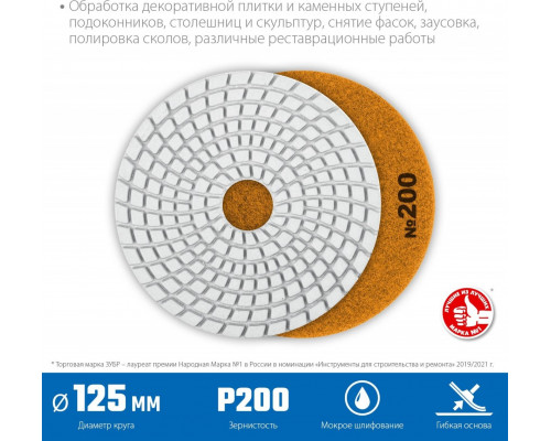 Алмазный гибкий шлифовальный круг ЗУБР Черепашка №200 125мм для мокрого шлифования 29867-200