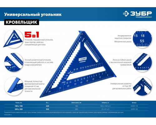 Угольник ЗУБР Кровельщик универсальный 5-в-1, 180 мм, 34391-18