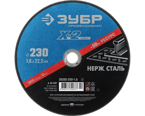 Отрезной круг по нержавеющей стали ЗУБР X-2 x-2 230х1,6х22,23мм 36202-230-1.6_z03