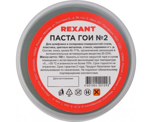 Паста ГОИ REXANT № 2 полировальная № 2, баночка 100 г 09-3791