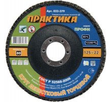 Круг лепестковый ПРАКТИКА 125х22.2 мм P 80 032-379 032-379