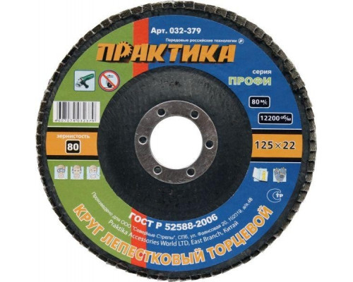 Круг лепестковый ПРАКТИКА 125х22.2 мм P 80 032-379 032-379