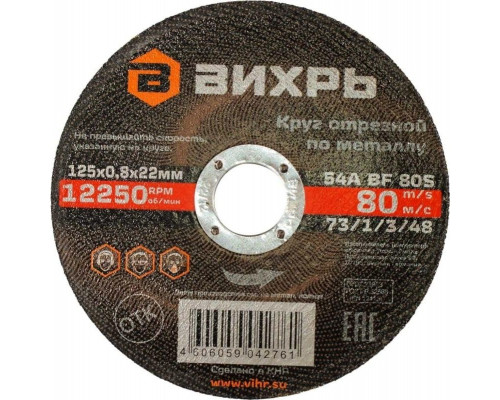 Отрезной круг по металлу ВИХРЬ 125х0,8х22 мм 73/1/3/48