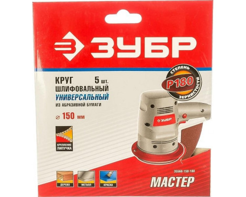 Круг шлифовальный на липучке ЗУБР МАСТЕР без отверстий, р180, 150 мм, 5шт 35568-150-180