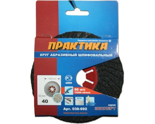 Круг абразивный фибровый волнистый ПРАКТИКА Semtul 125 мм P 40 038-692 038-692