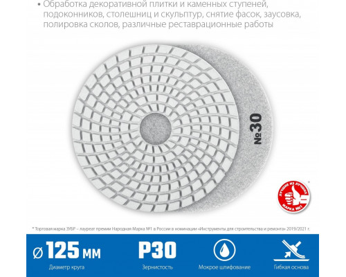 Алмазный гибкий шлифовальный круг ЗУБР Черепашка №30 125мм для мокрого шлифования 29867-030