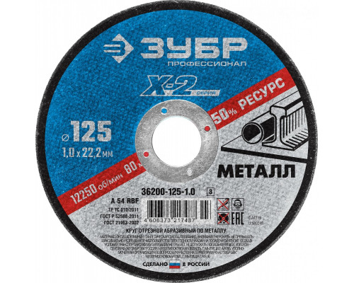 Отрезной круг по металлу ЗУБР X-2 x-2 125х1х22,23мм 36200-125-1.0_z03