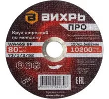Отрезной круг по металлу ВИХРЬ ПРО 150х1,6х22 мм 73/1/3/52